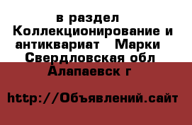  в раздел : Коллекционирование и антиквариат » Марки . Свердловская обл.,Алапаевск г.